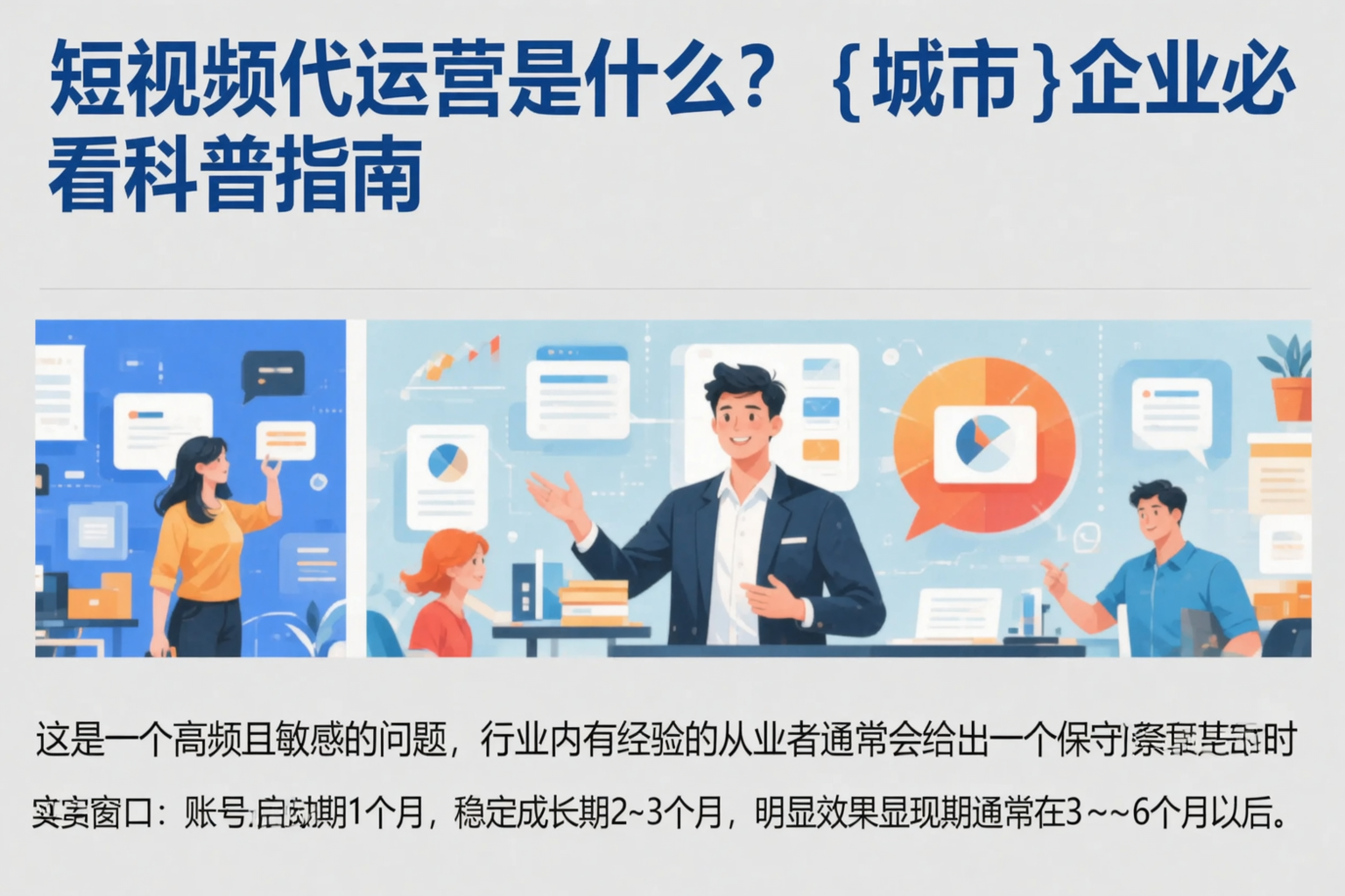 短视频代运营是什么？淮北企业必看科普指南
