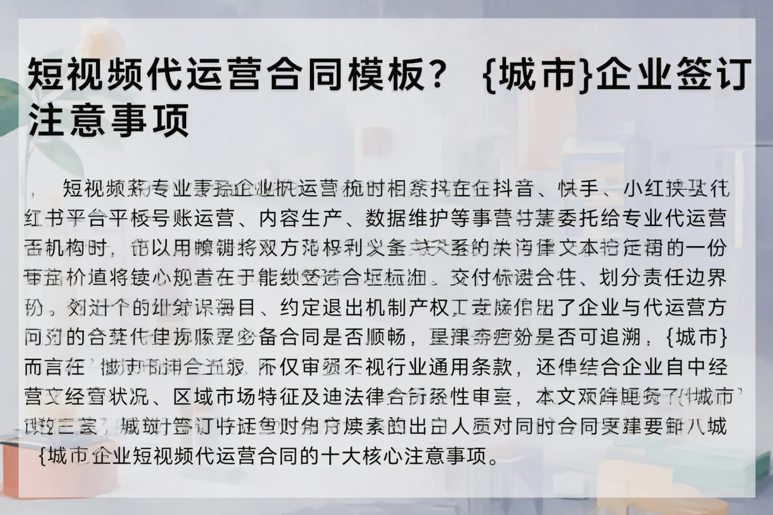 短视频代运营合同模板？淮北企业签订注意事项