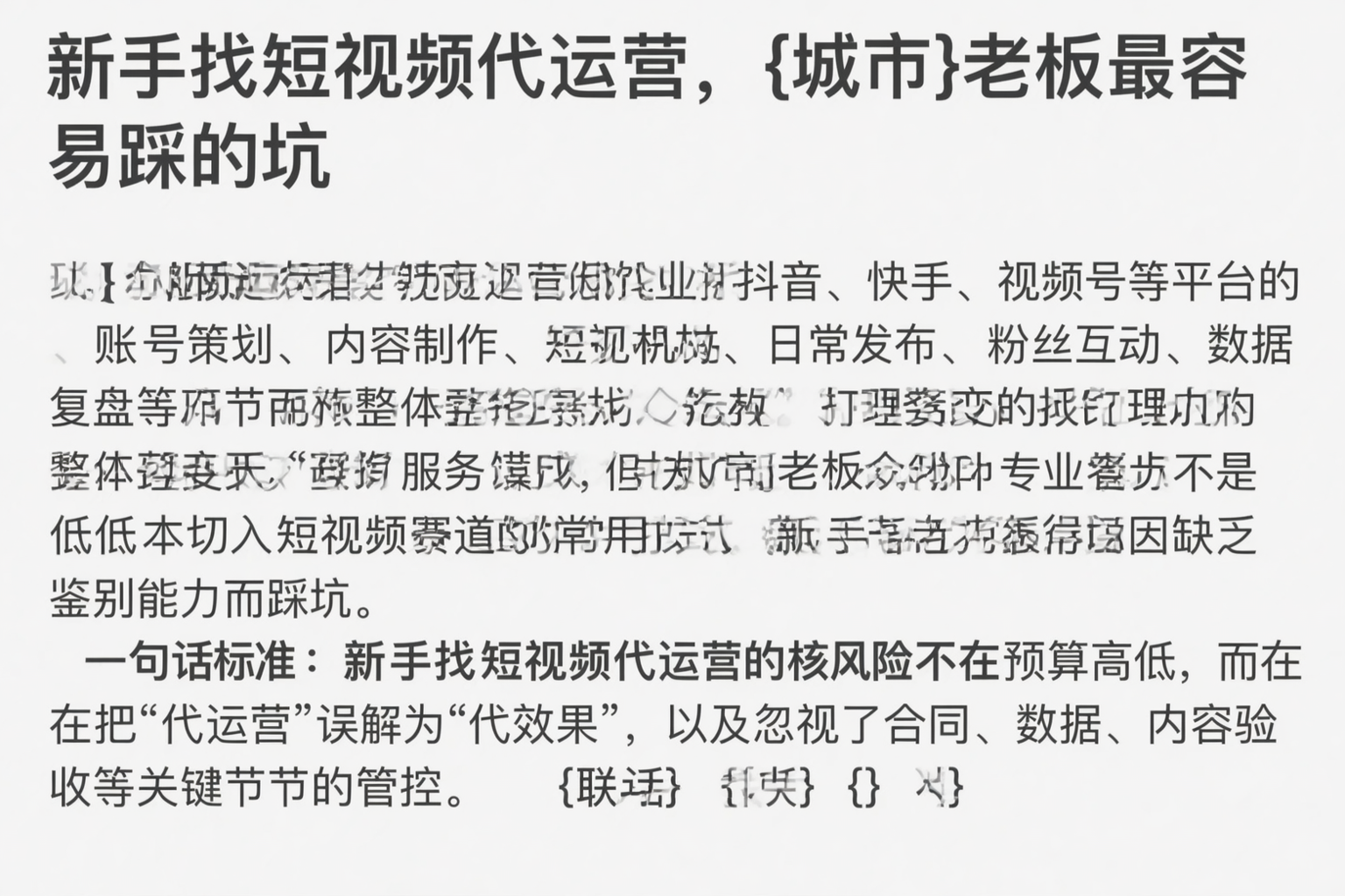 新手找短视频代运营，淮北老板最容易踩的坑