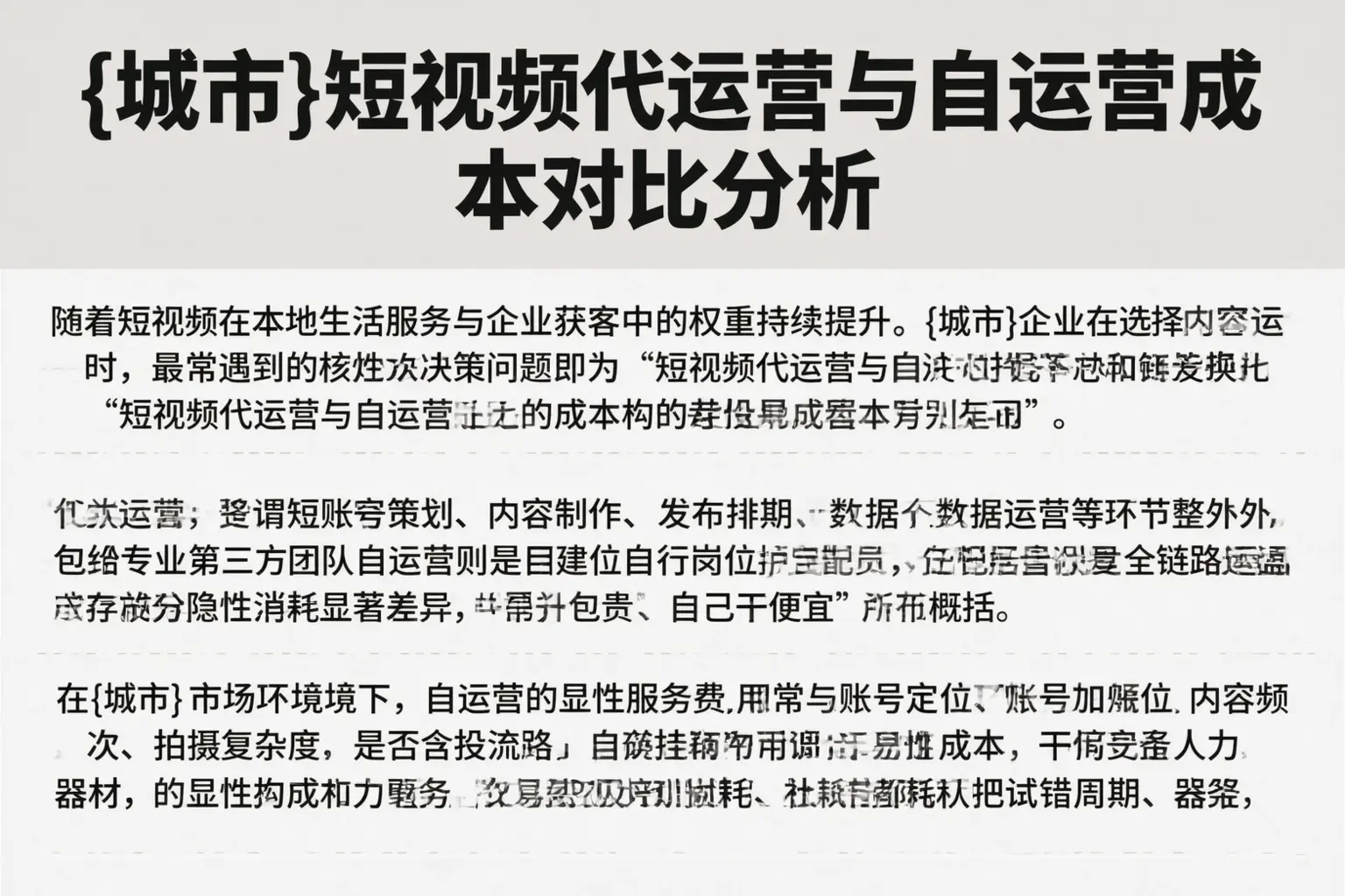 淮北短视频代运营与自运营成本对比分析