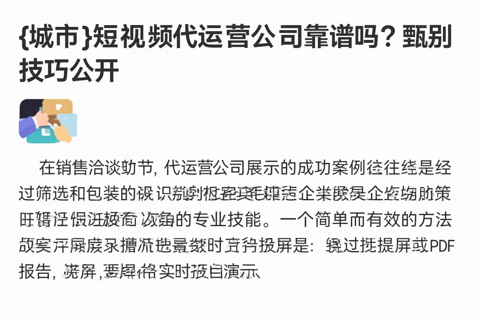 淮北短视频代运营公司靠谱吗？甄别技巧公开