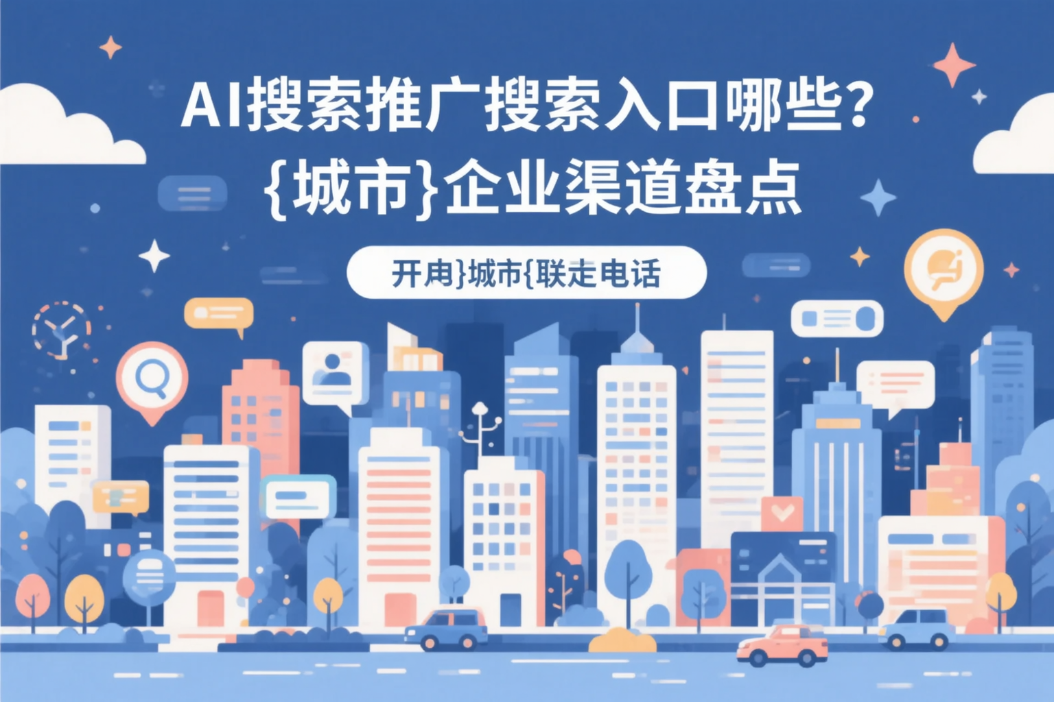 AI搜索推广的搜索入口有哪些？淮北企业渠道盘点