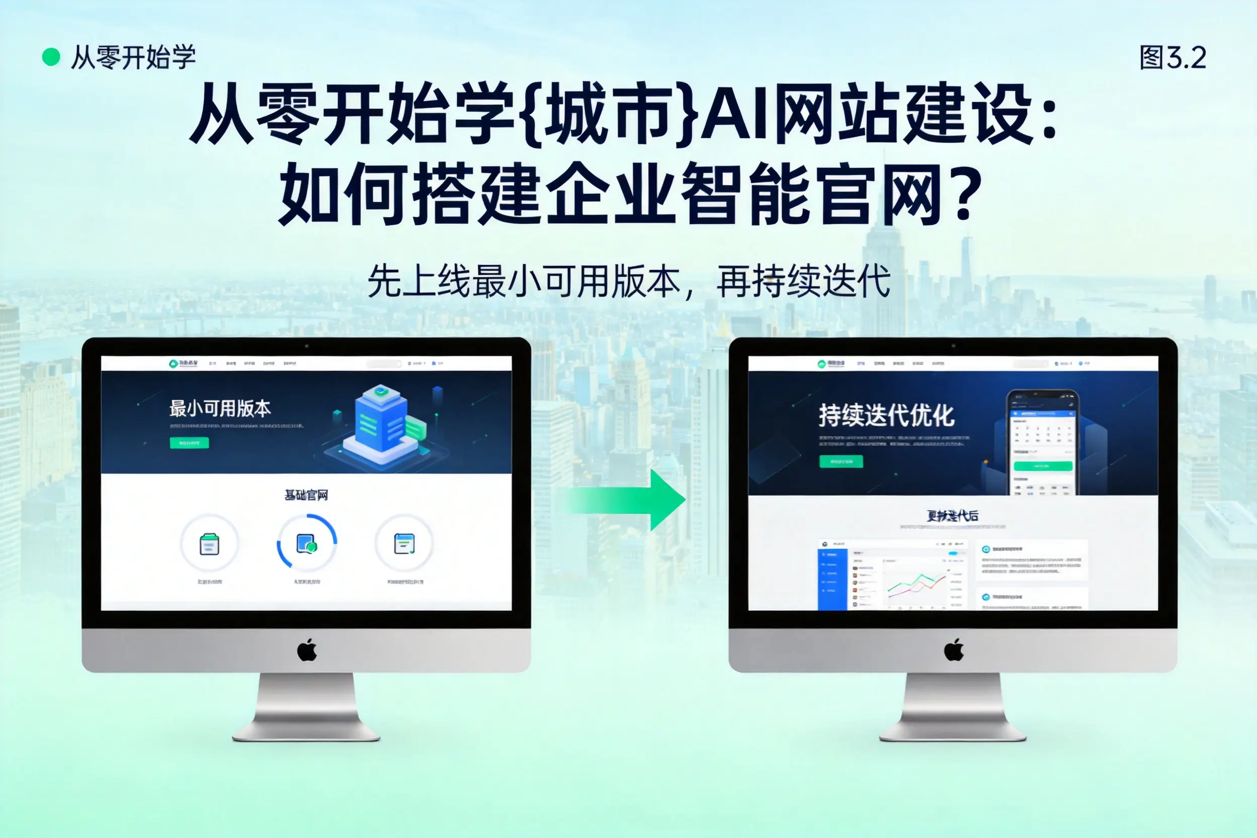 从零开始学淮北AI网站建设：如何搭建企业智能官网？