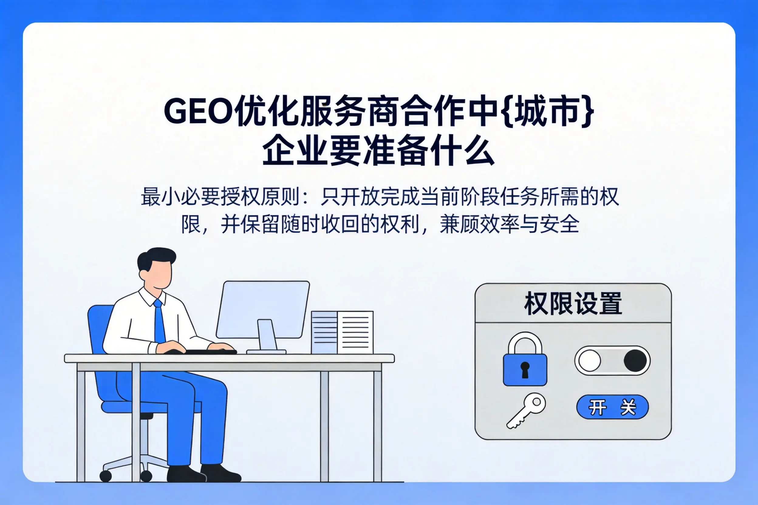 GEO优化服务商合作中淮北企业要准备什么