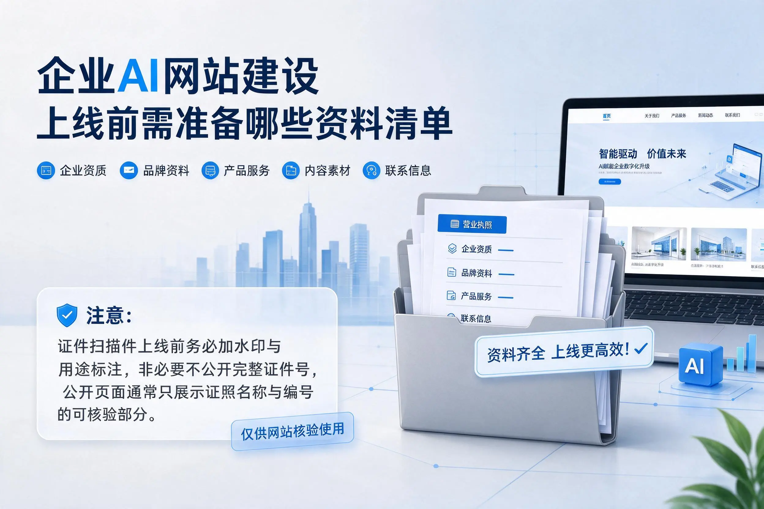 淮北企业AI网站建设上线前需准备哪些资料清单